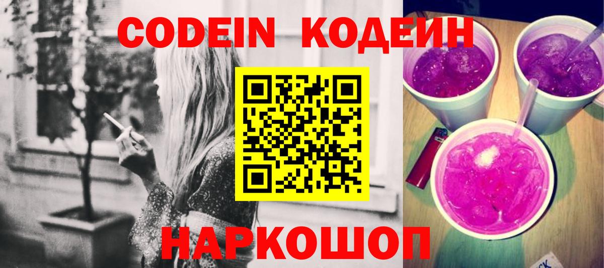 Кодеиновый сироп Lean напиток Lean (лин)  Вход с VPN  Шелехов  Codein Purple Drank 