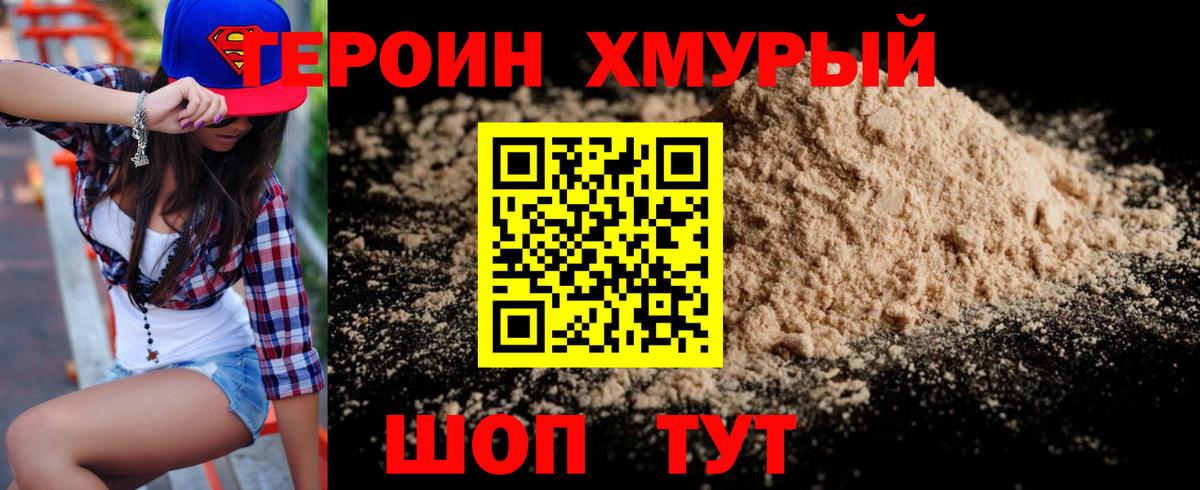 ГЕРОИН герыч Шелехов